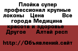 Плойка супер профессионал крупные локоны › Цена ­ 500 - Все города Медицина, красота и здоровье » Другое   . Алтай респ.